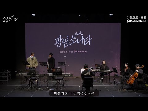 [#광염소나타] 시츠프로브 하이라이트 - 'M11. 마음의 불'