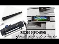 تغير فيلم سخان Richo mpc4502 وعلاج عطل SC 554 