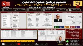 كورس تصميم برنامج شئون الموظفين والعاملين أكسيس access 2026