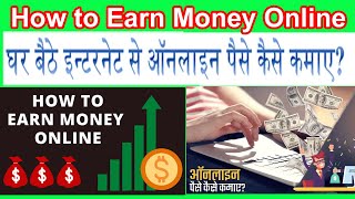 घर बैठे इन्टरनेट से ऑनलाइन पैसे कैसे कमाए | How to Make Money Online from Home | Earn Money from hom