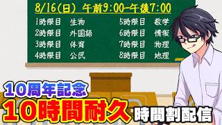 【耐久配信】10時間ぶっ続けでいろんなゲーム遊びます【10周年記念】