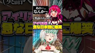 急に日本語が出てくるアイリスに爆笑のセシリア #shorts #hololive #ceciliaimmergreen