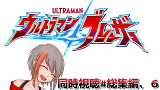 【同時視聴】ウルトラマンブレーザー#総集編、６【#中部ずい】