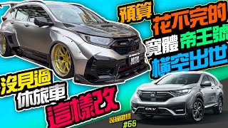 [問題] 改低趴的休旅