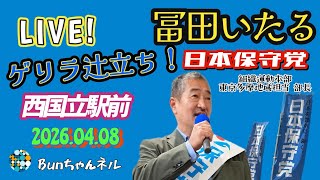 日本保守党【冨田いたる】ゲリラ街宣20260408