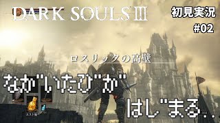 [初見実況]死にゲー初挑戦！　DARK SOULSⅢ #02