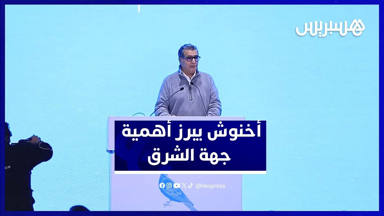 أخنوش: جهة الشرق لها إمكانياتها وأهميتها وبرنامج استعجالي أمن الاحتياجات من مياه السقي والشرب thumbnail
