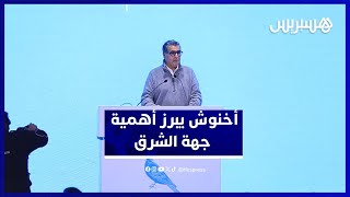 أخنوش: جهة الشرق لها إمكانياتها وأهميتها وبرنامج استعجالي أمن الاحتياجات من مياه السقي والشرب thumbnail