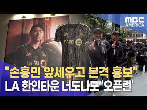 손흥민 앞세워 최초공개...LAFC 시즌 새 유니폼 등장