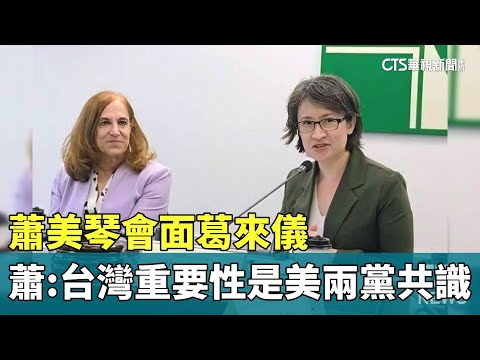 葛來儀拜會　蕭美琴：台灣重要性是美國兩黨共識