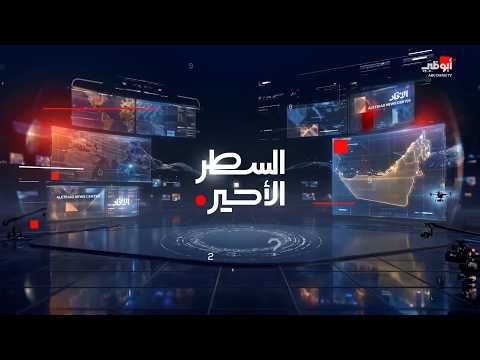 هدى الخزيمي: دور الإمارات عالمي في استقرار الاقتصادات. لمتابعة الحلقة الكاملة: #السطر_الأخير 