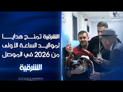 فيديو | الشرقية تمنح هدايا لمواليد الساعة الأولى من العام الجديد في الموصل