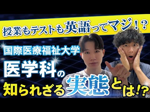 医学科 【全て英語の授業!?】国際医療福祉大学は1年次から英語で授業って聞いたけど、ついていける？【国際医療福祉大学 医学科のカリキュラム】