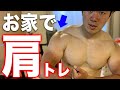 【肩トレ】限界まで追い込むお家肩トレを公開！