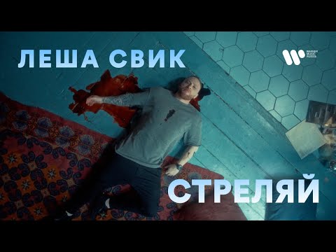 Леша Свик - Стреляй