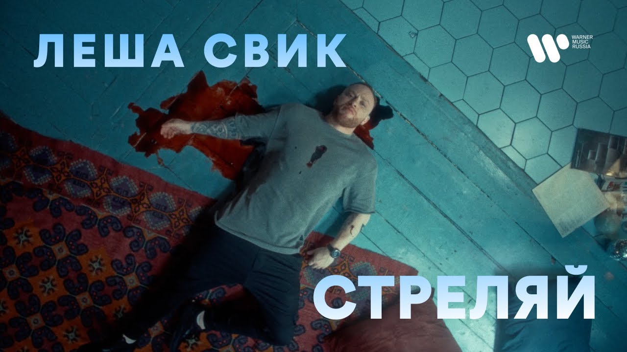 Леша Свик — Стреляй