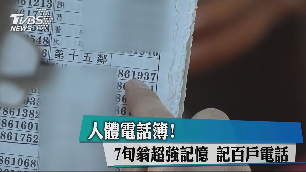 人體電話簿!7旬翁超強記憶 記百戶電話