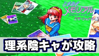【ときメモ】理系陰キャが女の子を落とします #5