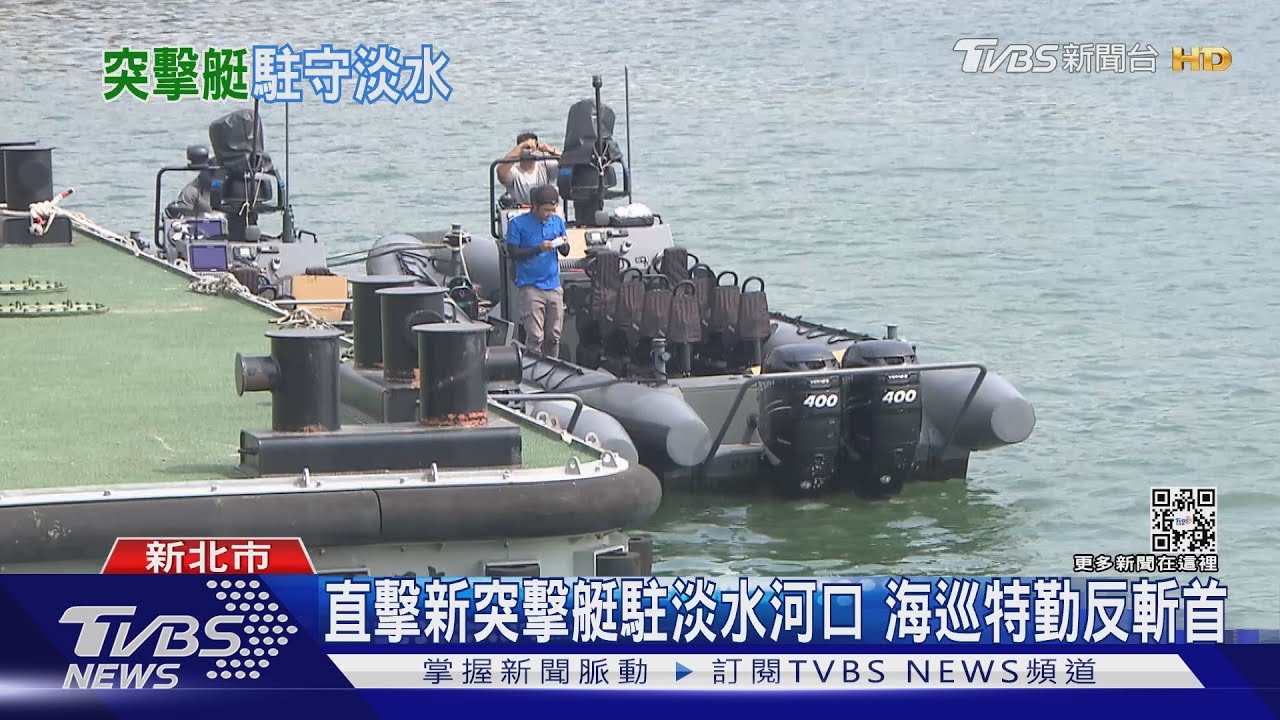 直擊新國造突擊艇駐守淡水河口！　海巡特勤接裝利器反斬首