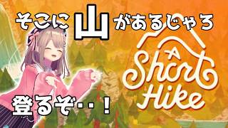 【A Short Hike】ずっと忘れられないひと夏の冒険をしよう・・・！！！！！【にじさんじ/鈴原るる】