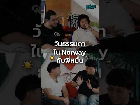 วันธรรมดา ใน Norway กับพี่หมื่น