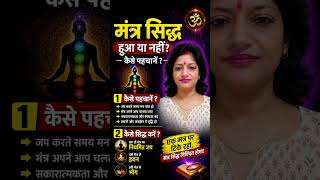 मंत्र सिद्ध कैसे करें + पहचान कैसे करें? पूरा सच #shorts #viral