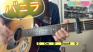 Download lagu バニラ きゃない 弾き語り cover 歌詞 コード 原キー capo3 vanilla mp3 Download lagu バニラ きゃない 弾き語り cover 歌詞 コード 原キー capo3 vanilla mp3