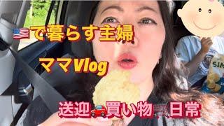 🇺🇸ママVlog、送迎🚗買い物🛒アメリカでの日常
