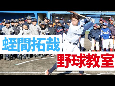 【蛭間拓哉】野球教室