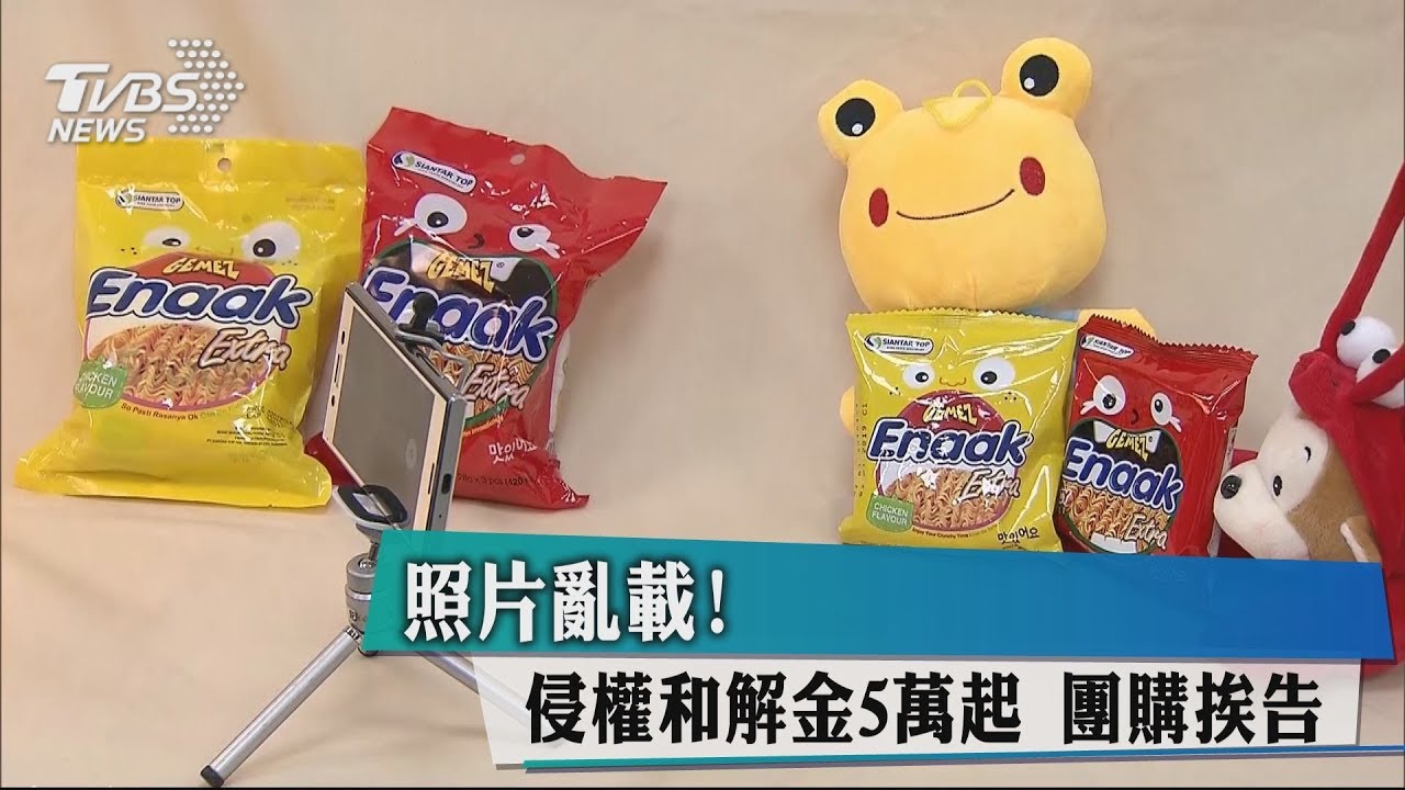 照片亂載!侵權和解金5萬起 團購挨告