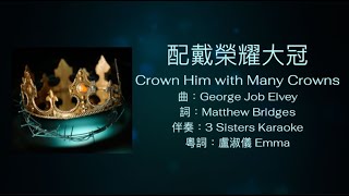《粵語聖詩集1》配戴榮耀大冠(Crown Him with Many Crowns)粵語