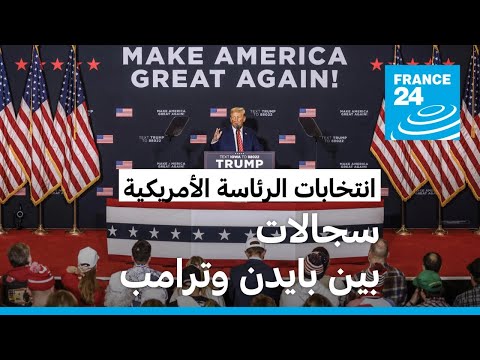 ترامب يصف بايدن بأنه "أسوأ" رئيس للولايات المتحدة ويعد بـ "إنقاذ أمريكا" • فرانس 24 FRANCE 24