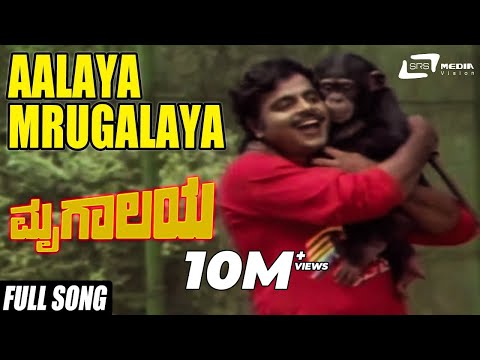 Aalaya Mrugalaya Song From Mrugalaya|Stars:Ambrish,Geetha,Shivaram,M.P.Shankar