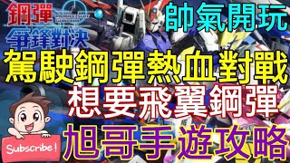 [實況] 鋼彈爭鋒對決-帥氣開玩 駛鋼彈來熱血對戰