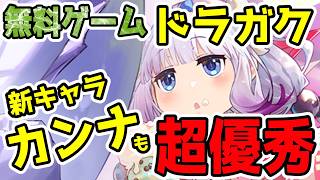 【無料新作ゲーム】新キャラのカンナも使ってみたら超優秀だった！【ドラガク】【ゆっくり】