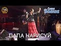 Елена Ваенга - Папа нарисуй - концерт "Желаю солнца" HD 