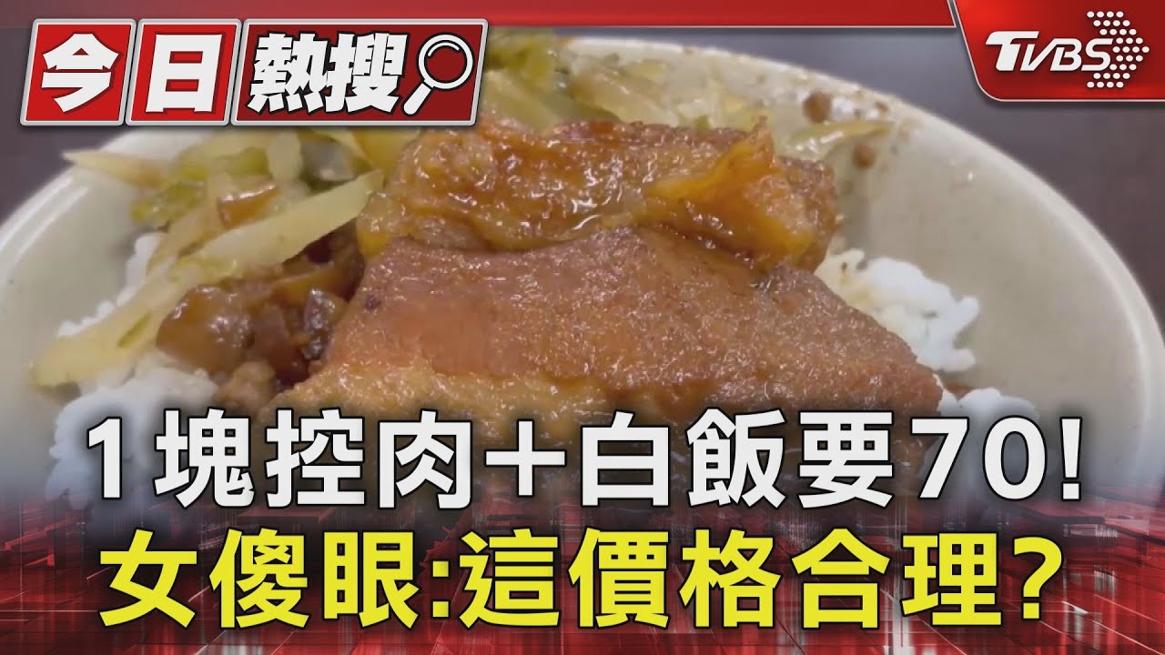 1塊控肉+白飯要70元! 台南女傻眼:這價格合理?