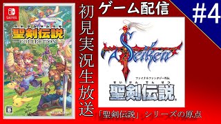 【聖剣伝説 FF外伝】サボり魔F.BØY 再始動！！…多分。初見実況生放送＃4