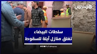 مع القطرات الأولى للمطر.. سلطات البيضاء تغلق منازل آيلة للسقوط تفاديا لتسجيل خسائر بشرية thumbnail