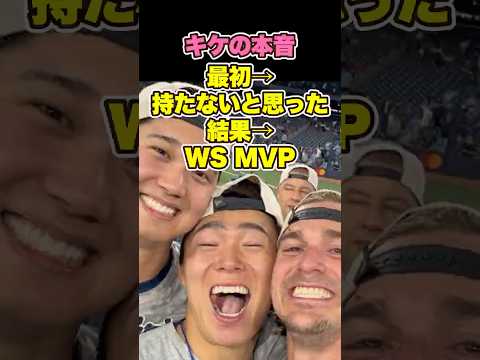 「あの細い体で大丈夫か?」キケが明かした山本由伸への懐疑と敬意　#山本由伸 #キケヘルナンデス #yoshinobuyamamoto #kikehernandez #ドジャース #dodgers