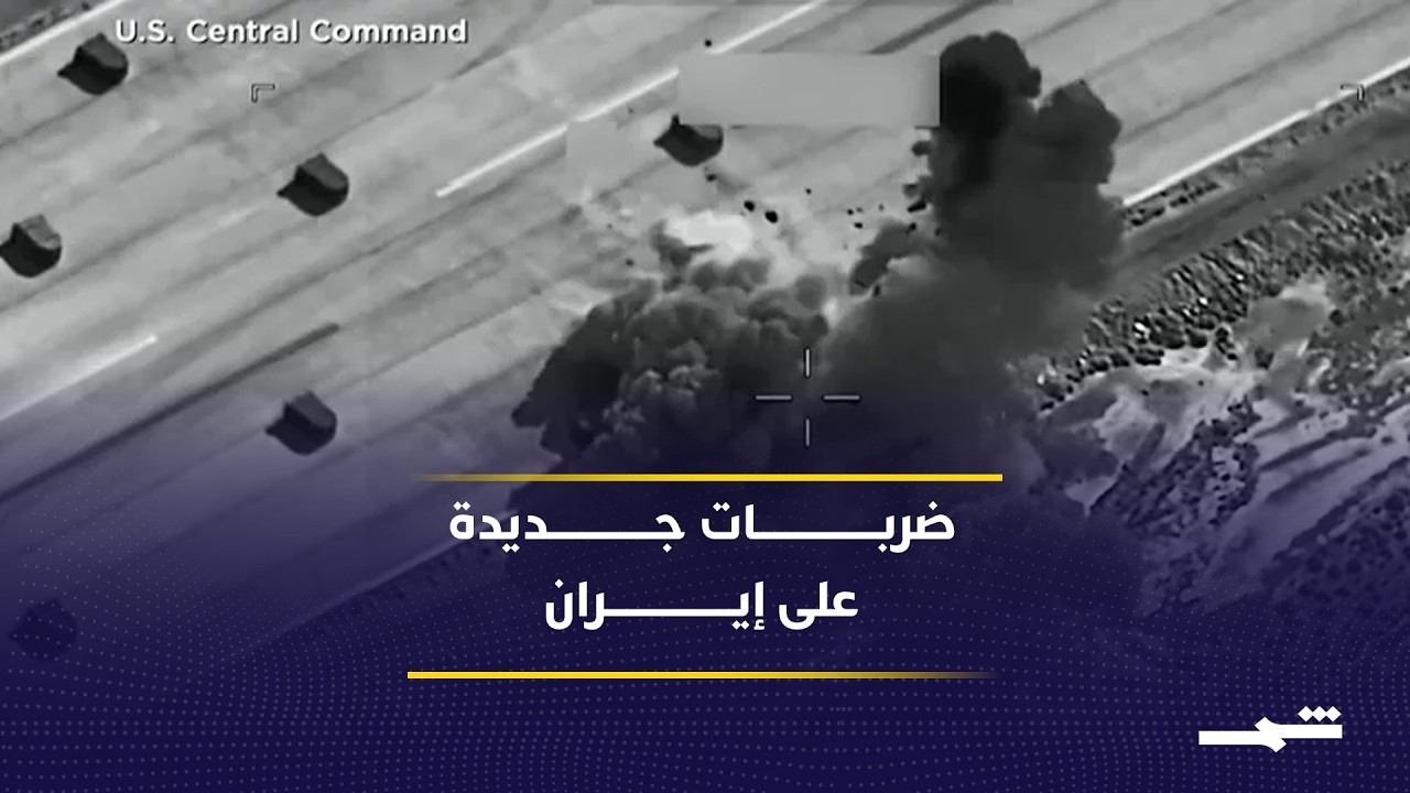 فيديو | الجيش الأميركي يوسع ضرباته بإيران وترامب يؤكد اقتراب نتائج استراتيجيته العسكرية