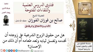 صورة هل من حقوق الزوج الخدمة والغسيل ونحوه؟ للشيخ صالح الفوزان