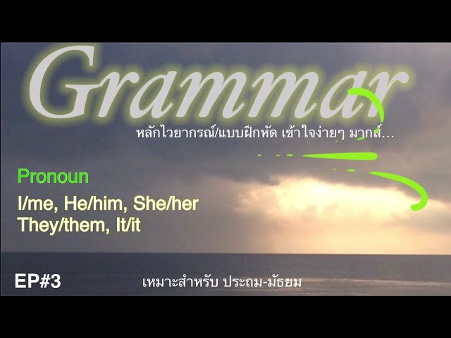 🐄 ✍🏼️ BestVDO Grammar " Pronoun " หลักไวยากรณ์ภาษาอังกฤษ  M1-6 EP#3