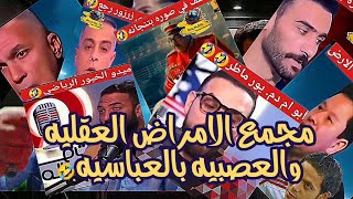 تجميعه كوميديه للمجازيب الزملكاويه🤣