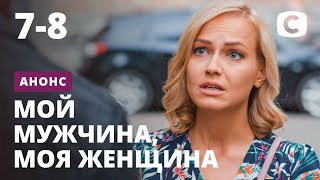 Смотри продолжение истории в 7 и 8 серии сериала Мой мужчина, моя женщина 22 октября на СТБ!