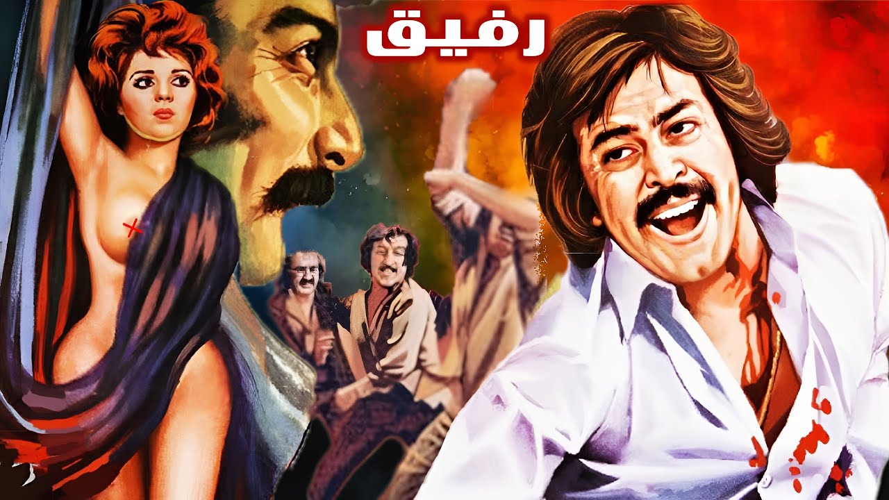 رفیق - به کارگردانی ایرج قادری