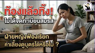 EP.10 ท้องแล้วทิ้ง! ไม่ได้จดทะเบียนสมรส ฝ่ายหญิงฟ้องเรียกค่าเลี้ยงดูบุตรได้หรือไม่