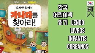 한국 어린이책 읽기 | LENDO LIVROS INFANTIS COREANOS #1