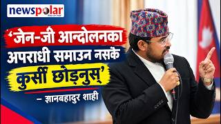 ‘जेन–जी आन्दोलनका अपराधी समाउन नसके कुर्सी छोड्नुस्’–ज्ञानबहादुर शाही