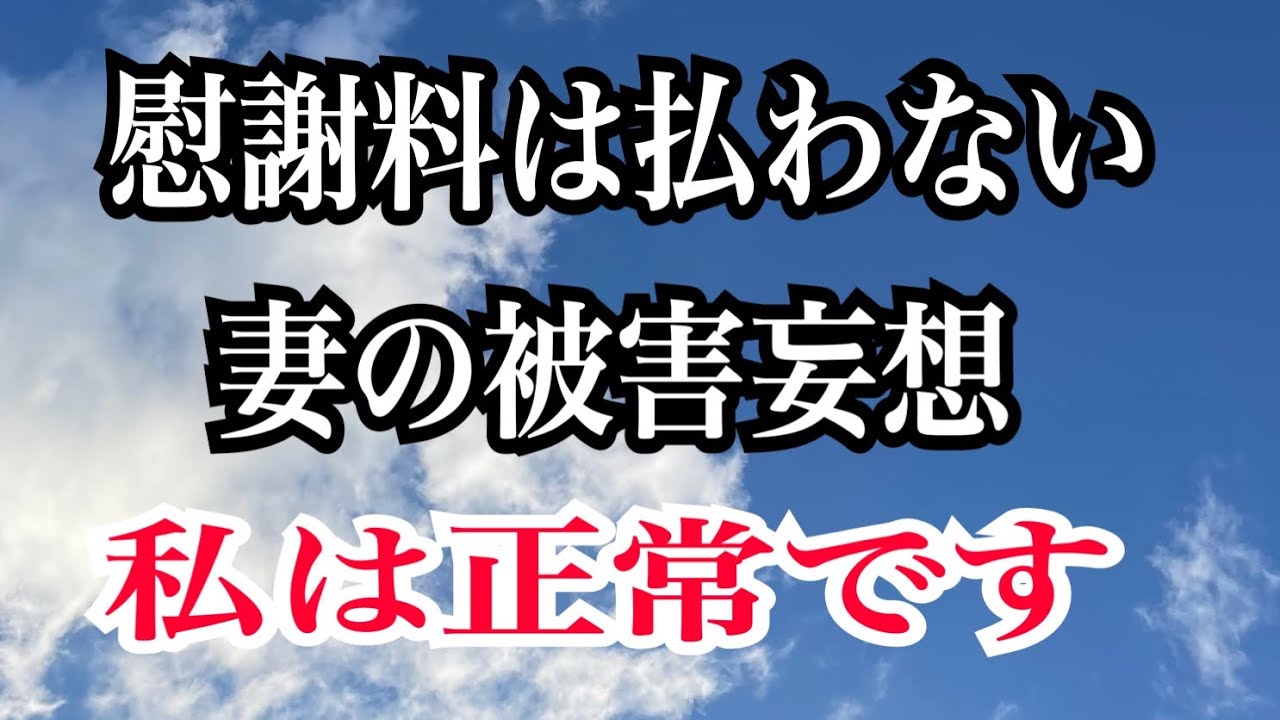 【唖然】元夫から離婚には応じました…慰謝料減額要求どころではありません。言いたい放題です‼︎
